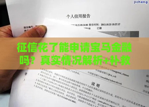 征信花了能申请宝马金融吗？真实情况解析+补救方案