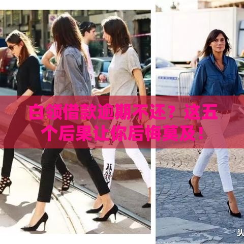 白领借款逾期不还？这五个后果让你后悔莫及！