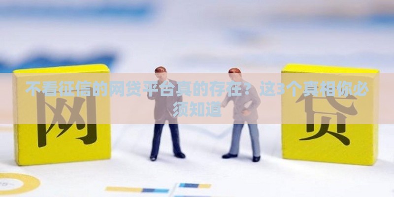 不看征信的网贷平台真的存在？这3个真相你必须知道