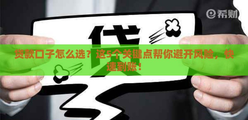 贷款口子怎么选？这5个关键点帮你避开风险，快速到账！