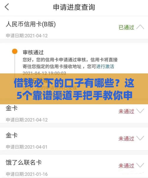借钱必下的口子有哪些?这5个靠谱渠道手把手教你申请 借钱必下的口子有哪些?这5个靠谱渠道手把手教你申请