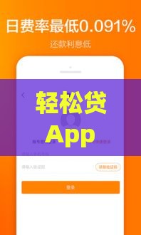 轻松贷App正规吗？低息贷款如何选，快速到账攻略分享