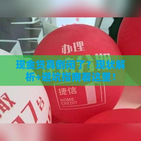 现金贷真倒闭了?现状解析+避坑指南看这里! 现金贷真倒闭了?现状解析+避坑指南看这里!