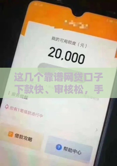 这几个靠谱网贷口子下款快、审核松，手把手教你避坑