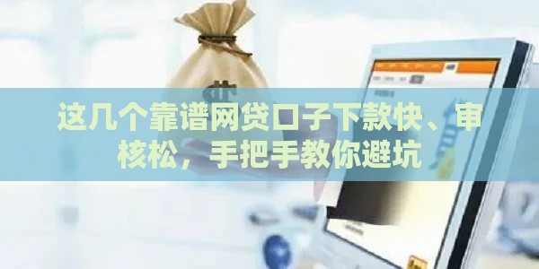 这几个靠谱网贷口子下款快、审核松，手把手教你避坑