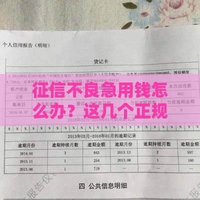 征信不良急用钱怎么办？这几个正规渠道或许能帮你解决难题