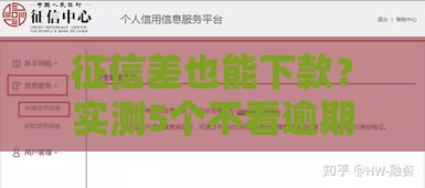 征信差也能下款？实测5个不看逾期的正规贷款软件