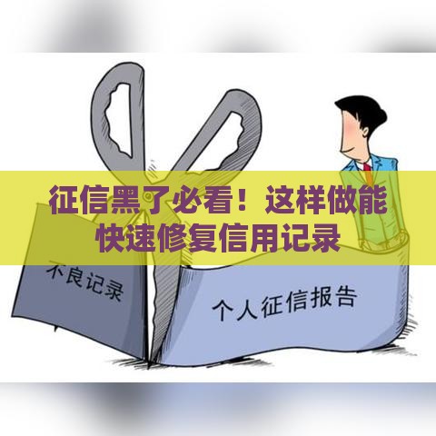征信黑了必看！这样做能快速修复信用记录