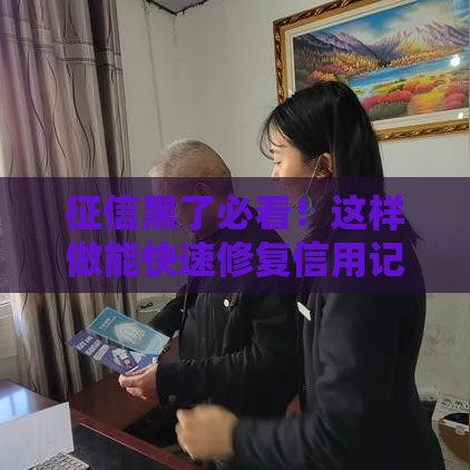 征信黑了必看！这样做能快速修复信用记录