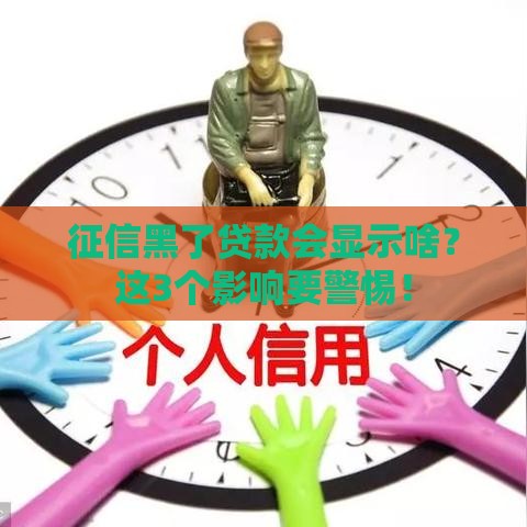 征信黑了贷款会显示啥？这3个影响要警惕！
