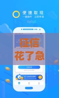 征信花了急用钱？这些低门槛贷款app或许能帮你救急！