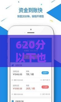 620分以下也能下款？实测黑白芝麻审核宽松！低分贷款攻略速看