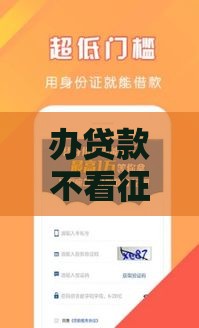 办贷款不看征信靠谱吗？低门槛方案全解析