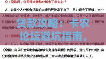 贷款攻略：卡农论坛避坑指南，老铁们注意这几点额度翻倍！