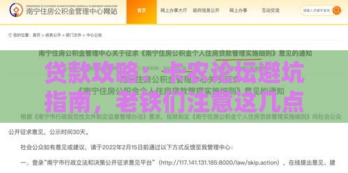 贷款攻略：卡农论坛避坑指南，老铁们注意这几点额度翻倍！