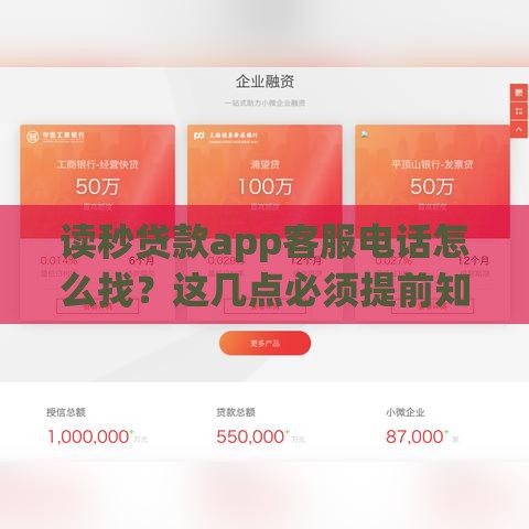 读秒贷款app客服电话怎么找？这几点必须提前知道