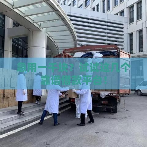 急用一千块？试试这几个靠谱借款平台！