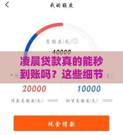 凌晨贷款真的能秒到账吗？这些细节必须搞懂！