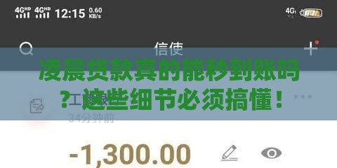 凌晨贷款真的能秒到账吗？这些细节必须搞懂！