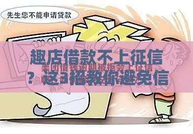 趣店借款不上征信？这3招教你避免信用隐患