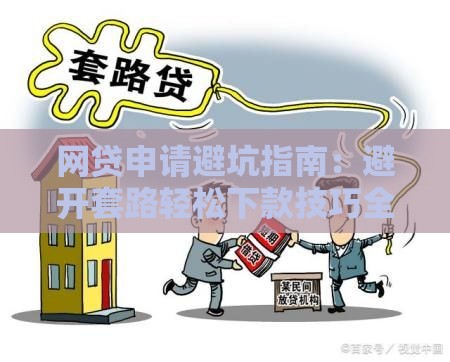 网贷申请避坑指南：避开套路轻松下款技巧全解析