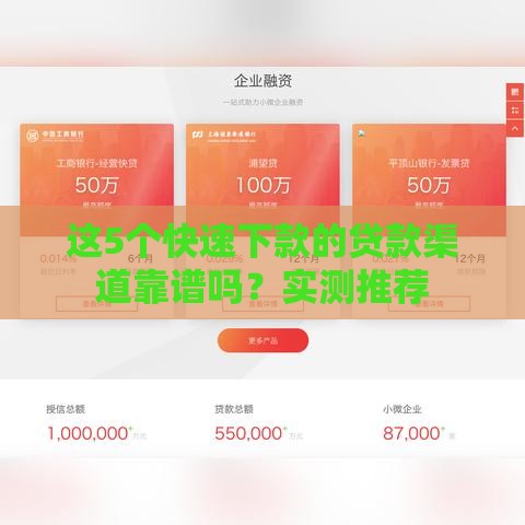 这5个快速下款的贷款渠道靠谱吗？实测推荐