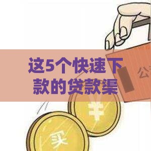 这5个快速下款的贷款渠道靠谱吗？实测推荐