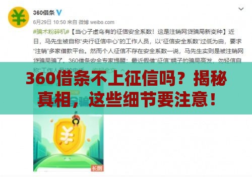 360借条不上征信吗？揭秘真相，这些细节要注意！