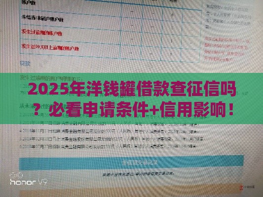 2025年洋钱罐借款查征信吗？必看申请条件+信用影响！