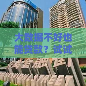 大数据不好也能贷款？试试这些补救小妙招！