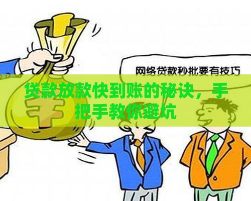 贷款放款快到账的秘诀，手把手教你避坑