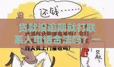 贷款没逾期就打联系人电话合法吗？一文说透背后门道