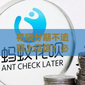 花呗分期不逾期上征信？必看信用维护干货