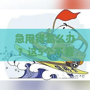 急用钱怎么办？这5个不看征信的小额借款app靠谱吗？