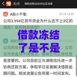 借款冻结了是不是要收费用？揭秘背后套路别踩坑！
