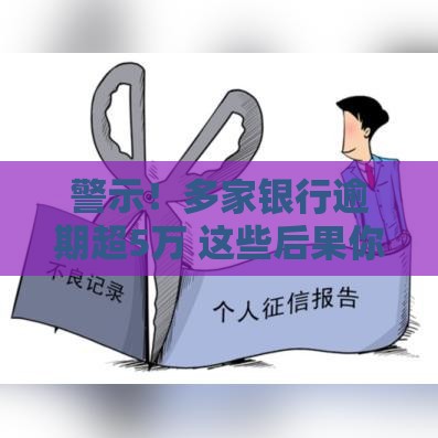 警示！多家银行逾期超5万 这些后果你必须知道