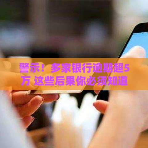 警示！多家银行逾期超5万 这些后果你必须知道