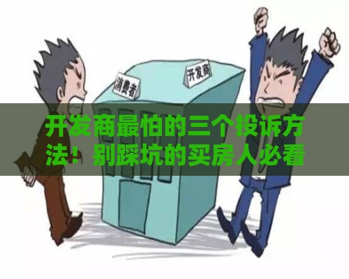 开发商最怕的三个投诉方法！别踩坑的买房人必看