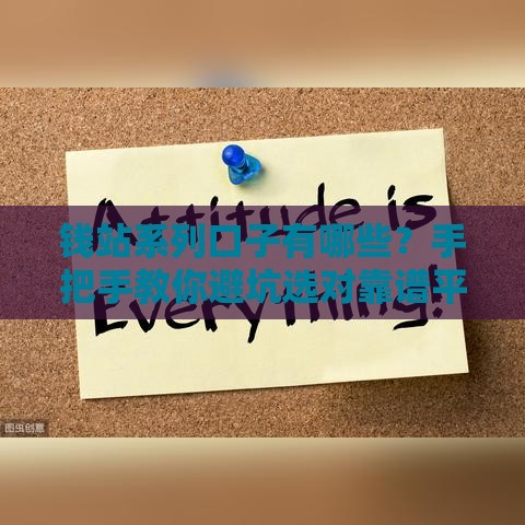 钱站系列口子有哪些？手把手教你避坑选对靠谱平台！