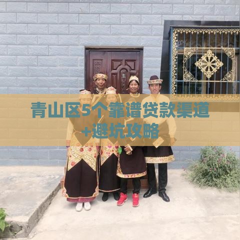 青山区5个靠谱贷款渠道+避坑攻略