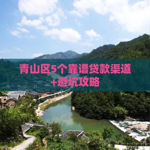 青山区5个靠谱贷款渠道+避坑攻略