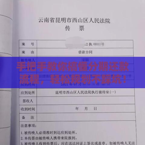 手把手教你搞懂分期还款流程，轻松规划不踩坑！