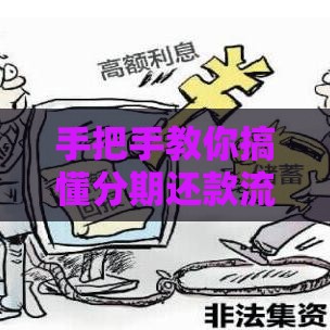 手把手教你搞懂分期还款流程，轻松规划不踩坑！