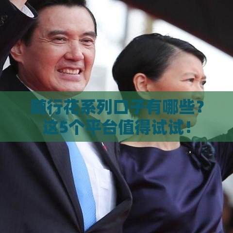 随行花系列口子有哪些？这5个平台值得试试！