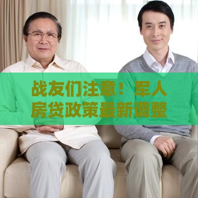 战友们注意！军人房贷政策最新调整 这些利好必须知道