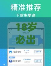 18岁必出额度分期商城怎么选？这些技巧让你轻松拿额度！