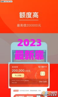 2023最新靠谱贷款口子推荐，这几个还能下款！