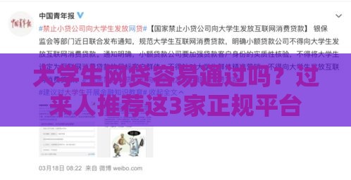 大学生网贷容易通过吗？过来人推荐这3家正规平台