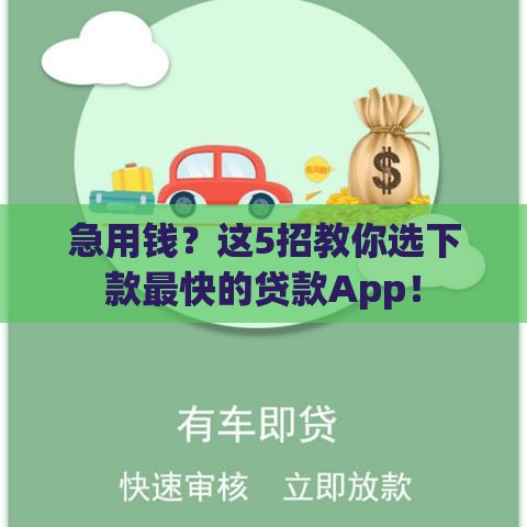 急用钱？这5招教你选下款最快的贷款App！