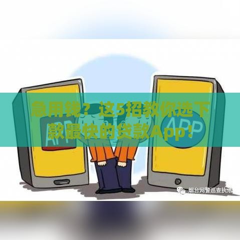 急用钱？这5招教你选下款最快的贷款App！